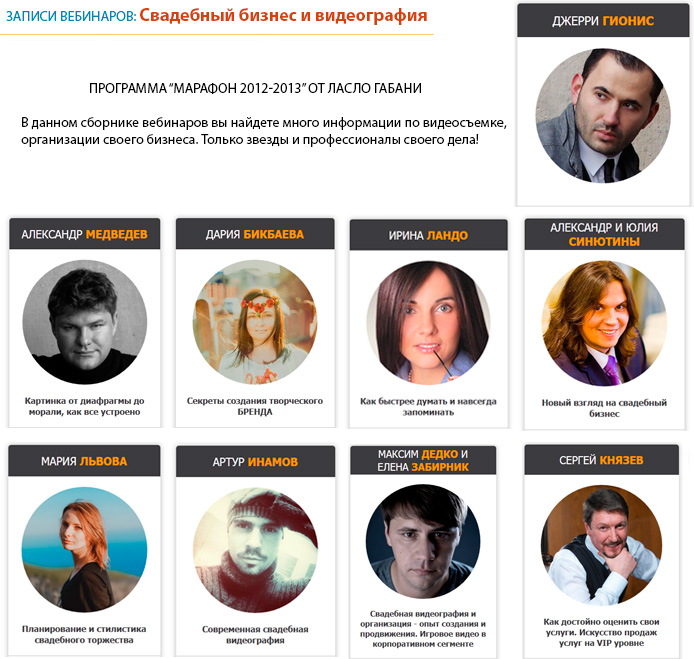 Девять супер-Вебинаров - Свадебный бизнес и видеог_0.jpg